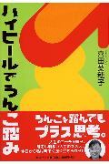 【中古】ハイヒ-ルでうんこ踏み /文芸社/喜田菜穂子（単行本）