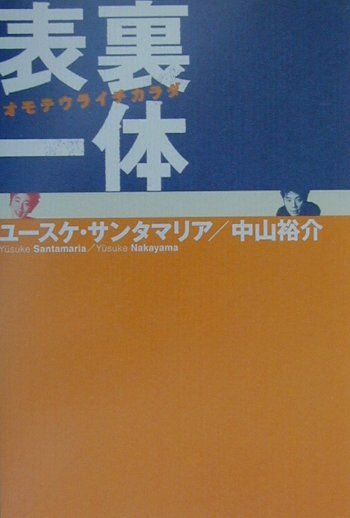 【中古】表裏一体（オモテウライチカラダ） /ぴあ/ユ-スケ・サンタマリア（単行本）