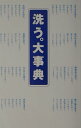 【中古】洗う。大事典 /ぴあ(単行本)
