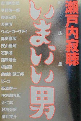 ◆◆◆印押し、書き込みがあります。中古ですので多少の使用感がありますが、品質には十分に注意して販売しております。迅速・丁寧な発送を心がけております。【毎日発送】 商品状態 著者名 瀬戸内寂聴 出版社名 ぴあ 発売日 2002年03月 ISBN 9784835600376