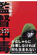 【中古】監督中毒 /ぴあ/三池崇史（単行本）
