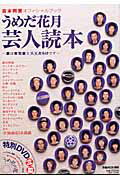 【中古】うめだ花月芸人読本 裏は寿司屋と××だらけです /ぴあ（ムック）