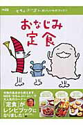Japanese - 【中古】おなじみ定食 /ぴあ（ムック）