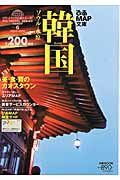 【中古】ぴあmap文庫韓国 2004-2005 /ぴあ（ムック）