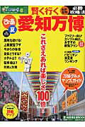 【中古】賢く行く愛知万博 これさえあれば楽しさ100倍！ /ぴあ（ムック）