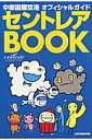 【中古】セントレアBook 中部国際空港オフィシャルガイド/ぴあ(ムック)