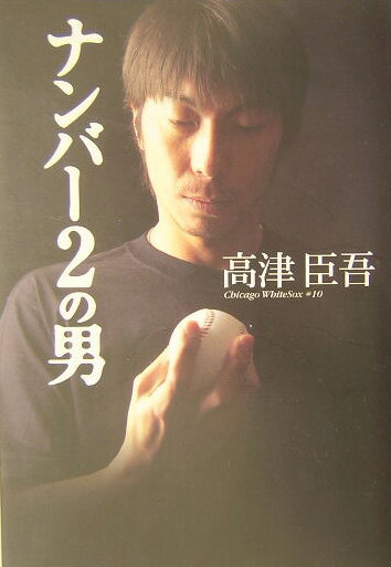 【中古】ナンバ-2の男 /ぴあ/高津臣吾（単行本）