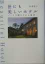 【中古】世にも美しいホテル こころ満たされる場所 /ぴあ/松澤壱子(単行本)