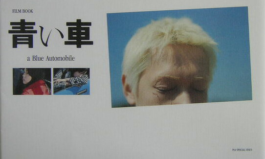 【中古】青い車 Film　book /ぴあ（単行本）