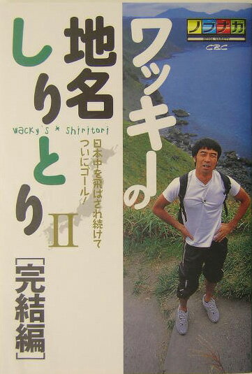 【中古】ワッキ-の地名しりとり ノブナガseiha　variety 2（完結編） /ぴあ/ペナルティ・ワッキ-（単行本）