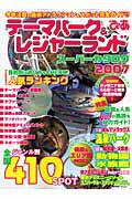 【中古】テ-マパ-ク＆レジャ-ランドス-パ-カタログ 2007/ぴあ（ムック）