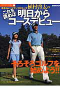 【中古】若手no．1ツア-プロコ-チ植村啓太のこれを読めば明日からコ-スデビュ- /フルキャストスポ-ツ/..