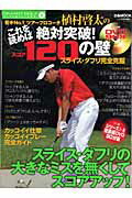 【中古】若手no．1ツア-プロコ-チ植村啓太のこれを読めば絶対突破！スコア120の壁/フルキャストスポ-ツ/植村啓太（ムック）