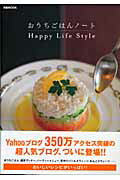 【中古】おうちごはんノ-ト Happy　life　style /ぴあ/happy（ムック）