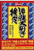 【中古】沖縄大好き検定公式ガイドブック /ぴあ/沖縄大好き検定委員会(単行本)