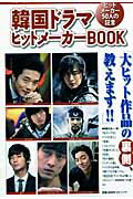 【中古】韓国ドラマヒットメ-カ-book ヒットメ-カ-50人の証言/ぴあ（ムック）