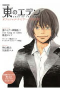 【中古】東のエデンオフィシャルナビゲ-トbook /ぴあ（ムック）