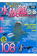 【中古】見て、さわって、癒される水族館ぴあ AQUARIUM　BEST /ぴあ（ムック）