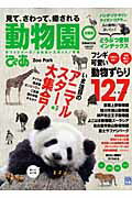 【中古】動物園ぴあ 見て、さわって、癒される /ぴあ（ムック）