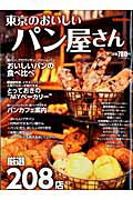 【中古】東京のおいしいパン屋さん/ぴあ（ムック）