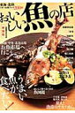 【中古】おいしい魚の店 東海版 /ぴあ(ムック)