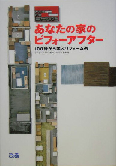 【中古】あなたの家のビフォ-アフタ- 100軒から学ぶリフォ-ム術 /ぴあ/朝日放送株式会社（単行本）