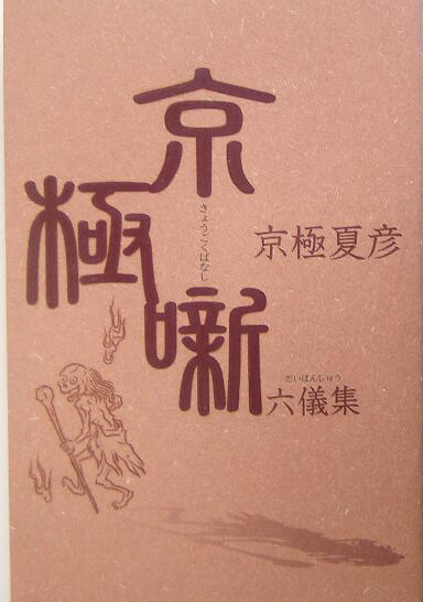【中古】京極噺六儀集（だいほんしゅう） /ぴあ/京極夏彦（単行本）
