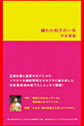 【中古】嫌われ松子の一年 /ぴあ/中谷美紀（単行本）