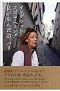 【中古】私が歩んだ道、パリ /ぴあ/フジコ・ヘミング(単行本)
