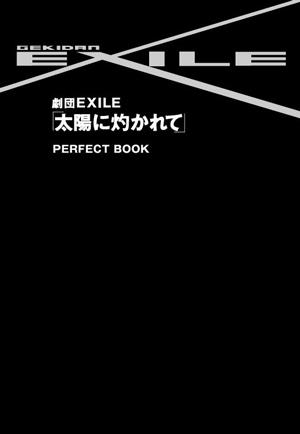 【中古】劇団EXILE「太陽に灼かれて」perfect　book /ぴあ/和田憲明（単行本）