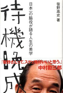 【中古】待機晩成 日本一の脇役が語る人生の美学 /ぴあ/笹野高史(単行本(ソフトカバー))