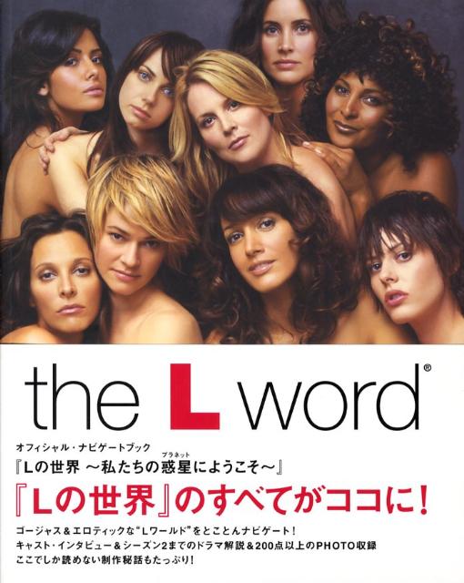 【中古】Lの世界 私たちの惑星へようこそ /ぴあ/ケラ・ボロニク（単行本）