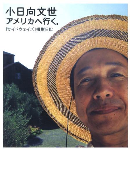 【中古】小日向文世アメリカへ行く。 『サイドウェイズ』撮影日記 /ぴあ/小日向文世（単行本）