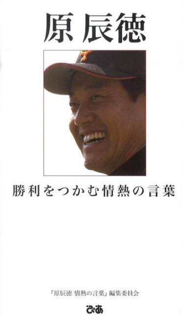 【中古】原辰徳 勝利をつかむ情熱の言葉 /ぴあ/『原辰徳情熱の言葉』編集委員会（単行本）
