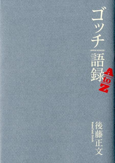 【中古】ゴッチ語録A　to　Z /ぴあ/後藤正文（単行本）