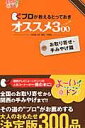 【中古】プロが教えるとっておきオススメ300 お取り寄せ・手みやげ篇 /ぴあ(ムック)