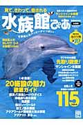 【中古】見て、さわって、癒される水族館ぴあ BEST　AQUARIUM /ぴあ（ムック）