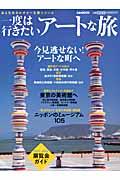 【中古】一度は行きたい、ア-トな旅 /ぴあ（ムック）