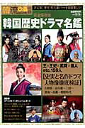 【中古】韓国歴史ドラマ名鑑 完全保存版/ぴあ（ムック）