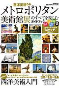 Art Museum - 【中古】メトロポリタン美術館展のすべてを楽しむガイドブック 西洋美術ぴあ /ぴあ（ムック）