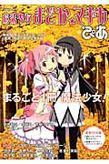 【中古】魔法少女まどか★マギカぴあ まるごと1冊魔法少女！ /ぴあ（ムック）