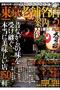 【中古】東京老舗名店案内 vol．2 /ぴあ（ムック）