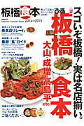 【中古】ぴあ板橋食本 2014→2015/ぴあ（ムック）
