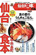 【中古】ぴあ仙台食本 地元で愛されるとっておきの171軒！ /ぴあ（ムック）