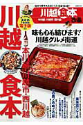 【中古】ぴあ川越食本 本川越・川越市・西川越 /ぴあ（ムック）