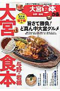 【中古】ぴあ大宮食本 与野・岩槻 /ぴあ（ムック）