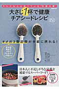 【中古】大さじ1杯で健康チアシ-ドレシピ キレイな人は食べている“奇跡の種”/ぴあ/梶山葉月（ムック）