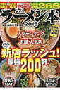 【中古】ぴあラ-メン本 首都圏版 2016 /ぴあ(ムック)