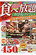 【中古】最新！最強！究極の食べ放題ホテルブッフェ＆スイ-ツバイキング 東京／神奈川　千葉／埼玉 首都圏版　2016 /ぴあ（ムック）(3)
