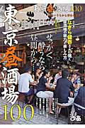 【中古】東京昼酒場100 せっかく酔うなら昼間から… /ぴあ（ムック）